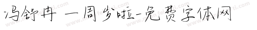 冯舒冉 一周岁啦字体转换